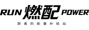 燃配