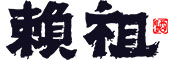 赖祖.jpg